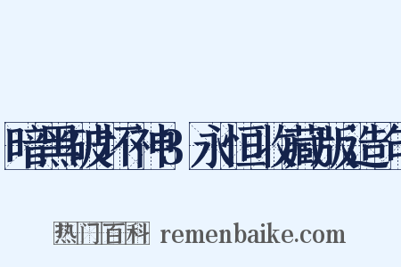 暗黑破坏神3永恒收藏版造句是什么意思的图片